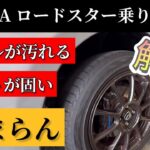 MAZDA　NDロードスター　必見