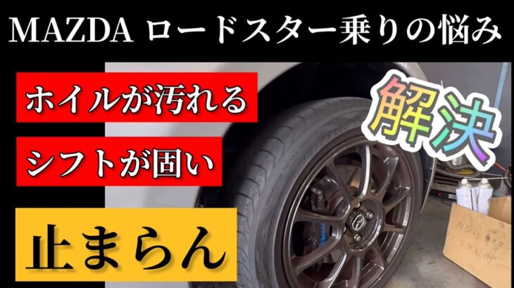 MAZDA　NDロードスター　必見