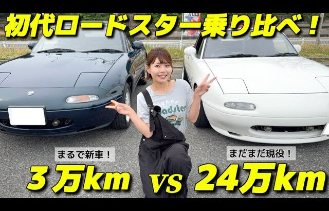 【NAロードスター】走行距離24万kmでもOK？！3万kmと乗り比べてみた