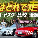 走ると違いがよくわかる【マツダ ロードスター NA/NC/ND】後編は試乗レビュー！