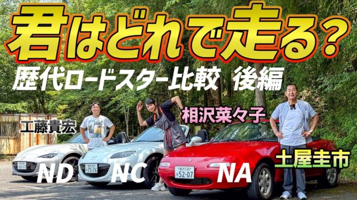 走ると違いがよくわかる【マツダ ロードスター NA/NC/ND】後編は試乗レビュー！