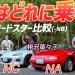 並べると違いがよくわかる【マツダ ロードスター NA/NC/ND】前編は内外装比較！