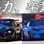 NDロードスターの弱点、消しました。【スーチャ×ロータリー】