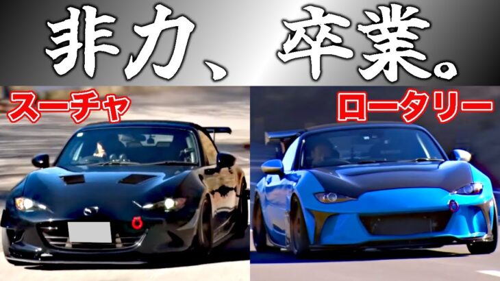 NDロードスターの弱点、消しました。【スーチャ×ロータリー】