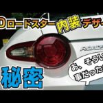 NDロードスターの内装デザインの秘密、知ってますか？