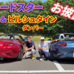 【NDロードスター】新カスタム後のスタイル・走り・性能解説します！