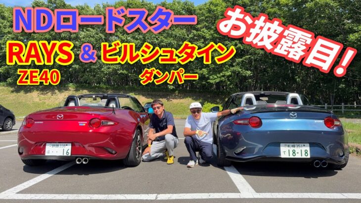 【NDロードスター】新カスタム後のスタイル・走り・性能解説します！