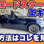 【ロードスター】NDロードスターのエキマニとセンターパイプ交換方法の記録