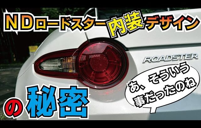NDロードスターの内装デザインの秘密、知ってますか？
