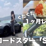 【NDロードスター】1か月レビュー【S】