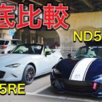 【ND2】新しいNDロードスターは何が変わったのか徹底的にご紹介します。【マツダ】