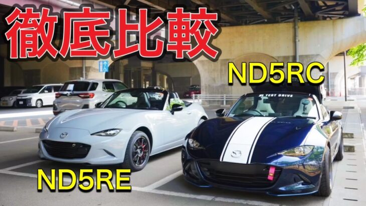 【ND2】新しいNDロードスターは何が変わったのか徹底的にご紹介します。【マツダ】
