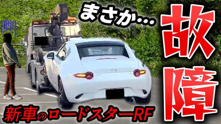 【ND2_ロードスターRF】新車で購入し、納車9ヵ月で故障しました…