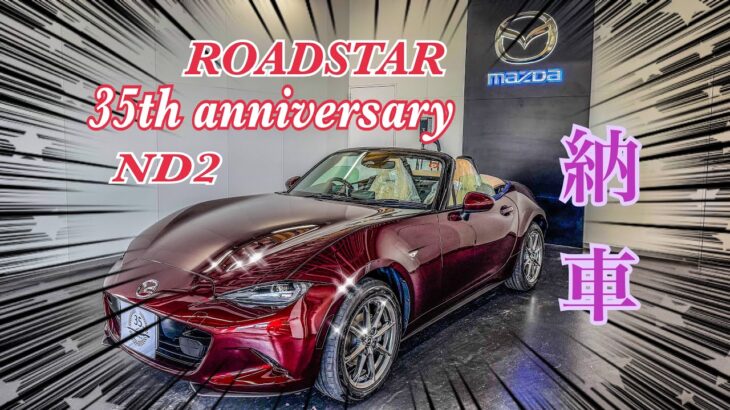 【NDロードスター】ROADSTAR 35th anniversary 🎉納車🎉しましたー*(^o^)/*ー❣️今年1月契約から半年後に納車されました🙇🏻MAZDA車は初購入となります‼️