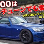 エンジンノーマルでもめっちゃ速い!?S2000の楽しさは無限大！