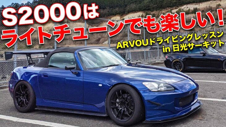 エンジンノーマルでもめっちゃ速い!?S2000の楽しさは無限大！