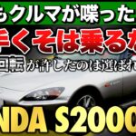 S2000が“狂ってた”本当の理由とは？【もしもクルマが喋ったら】