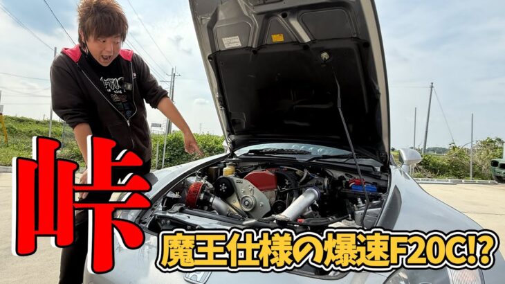 【魔王】スーチャーで武装したS2000に乗ったらぶっ飛んだ！！！【HONDA】