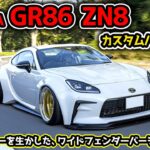 【TOYOTA GR86 AIMGAIN GT WIDE FENDER VERSION】純正バンパーを生かしたワイドフェンダーバージョン！