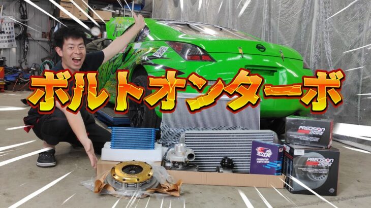 フェアレディZ33をターボ化します！！