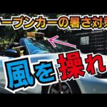 ロードスターの暑さ対策はこれ・・・か？