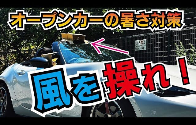 ロードスターの暑さ対策はこれ・・・か？