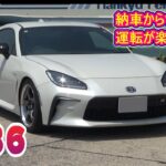 ＧＲ８６　納車から1年！運転が楽しすぎ！現在の状況と阿蘇へのドライブインプレッション！