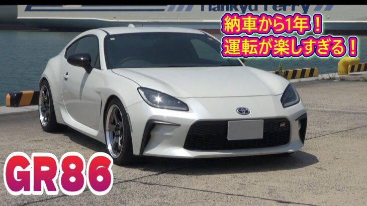 ＧＲ８６　納車から1年！運転が楽しすぎ！現在の状況と阿蘇へのドライブインプレッション！