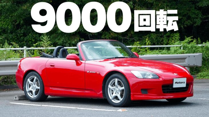 【25年ルール解禁】ホンダS2000の価値が今も高騰する理由｜9000回転が教えてくれる「走る楽しさ」