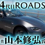 元4代目ROADSTER開発主査 山本修弘氏と行くROADSTER&CX 80ドライブ