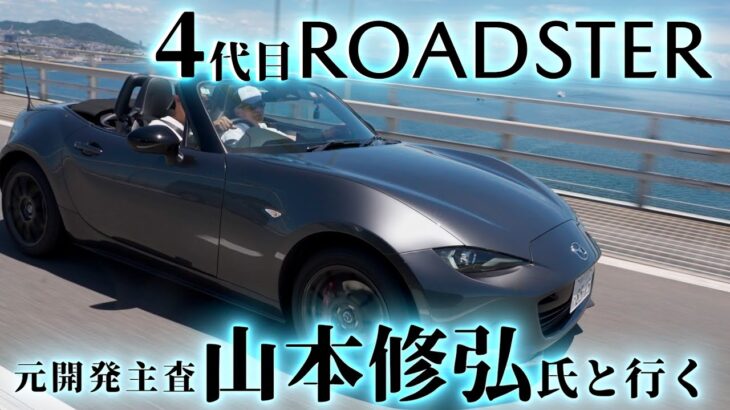 元4代目ROADSTER開発主査 山本修弘氏と行くROADSTER&CX 80ドライブ