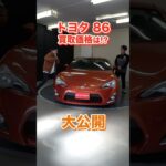 内外装バッチリ！買い戻し美車86 GT（前期）の買取価格を大公開【車買取ガチンコ vol.65】#short #86 #zn6 #toyota86 #sportscar
