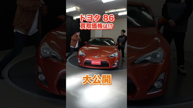 内外装バッチリ！買い戻し美車86 GT（前期）の買取価格を大公開【車買取ガチンコ vol.65】#short #86 #zn6 #toyota86 #sportscar