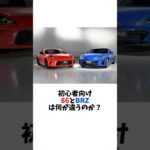 86とBRZの違い #shorts #gr86 #brz #wrx