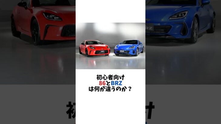 86とBRZの違い #shorts #gr86 #brz #wrx