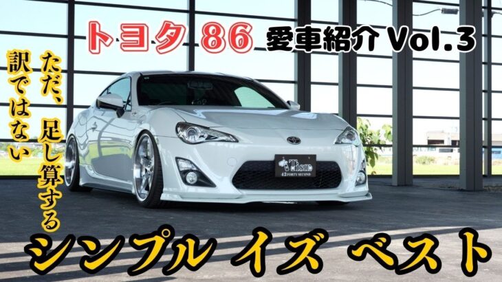 トヨタ86が証明する「シンプルこそ究極のスタイル」【愛車紹介vol.3】