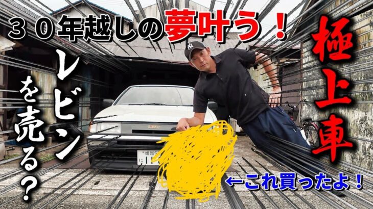 [AE86]30年越しの夢を叶えて格好良くなった極上ハチロク売ってもたろか？