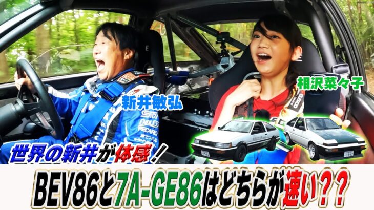 新井敏弘が体感！電気自動車AE86と7A-GEAE86どちらが速い？？！【テリー土屋のくるまの話】