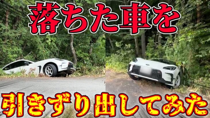 【GR86】カスタム翌日に大事件発生…!!! 車が落ちたらこんなことになってた!!!