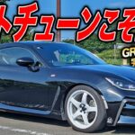 素が良いからライトチューンが楽しい！免許を取って初マイカーのGR86のイジり方が良い感じ！