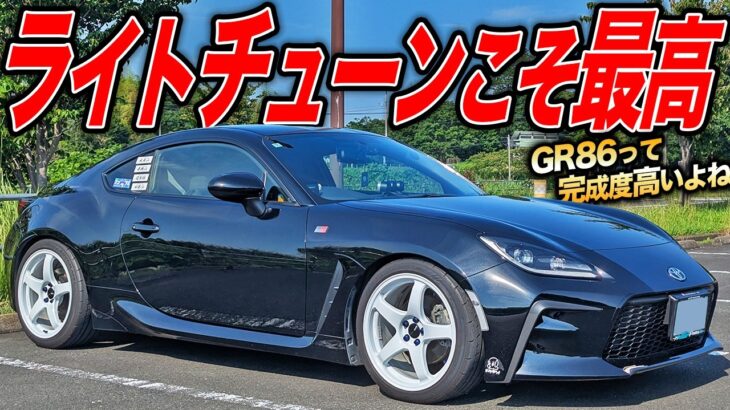 素が良いからライトチューンが楽しい！免許を取って初マイカーのGR86のイジり方が良い感じ！