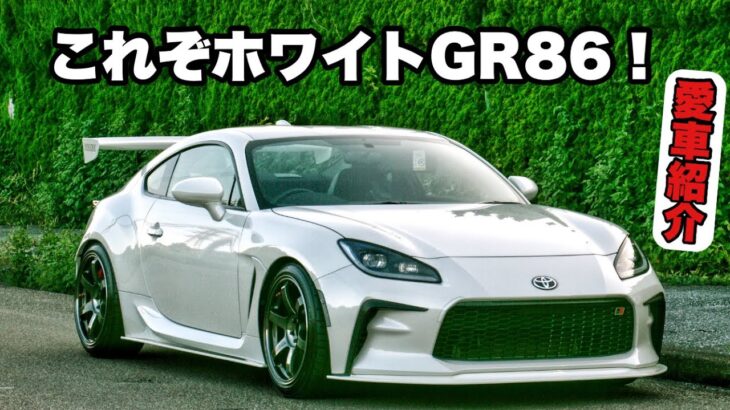 【愛車紹介】GR86愛車紹介  ホワイトカラーに拘ったGR86【GR86】
