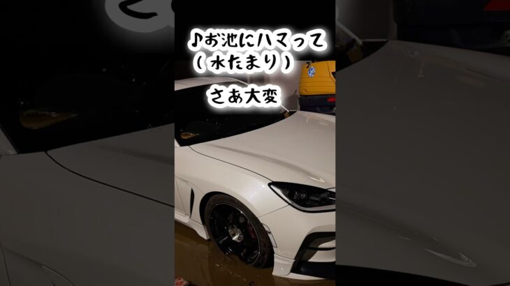 【GR86】ローダウン車で工事現場に入るとこうなる　#toyota 　#gr86  #工事　#段差　　#水たまり　#危険　#ガリガリ