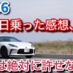 GR86に100日乗った感想、5つの不満。これまで乗った車の中で一番・・・【D型 ザックス RZ ZN8】