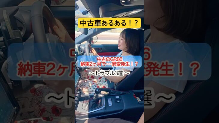【GR86】納車2ヶ月で不具合！？中古GR86でまさかの出来事