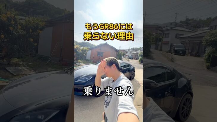 【結論】GR86に僕が乗らない理由。#GR86 #エブリイワゴン #愛車