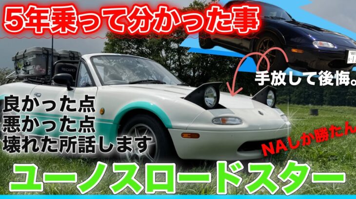 NA ロードスター5年乗って分かったこと!!良かった点、悪かった点、壊れた所話します【ユーノス】