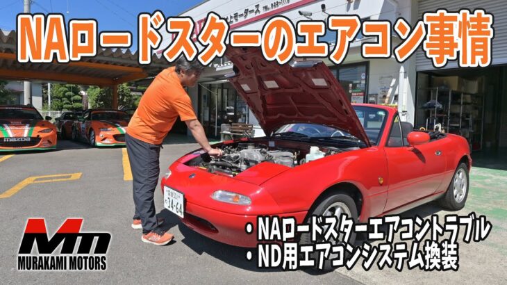 NAロードスターのエアコン故障時どうする？実は最新のND用エアコンに換装できます
