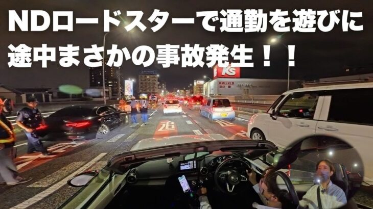 通勤なのに遊び気分！NDロードスターで帰宅ドライブ【夏の夕方】