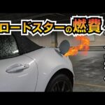 NDロードスターの燃費が悪くなってくのはナゼ